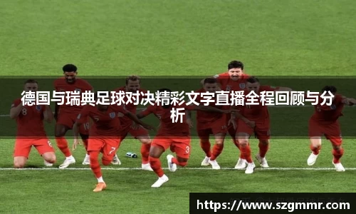 德国与瑞典足球对决精彩文字直播全程回顾与分析
