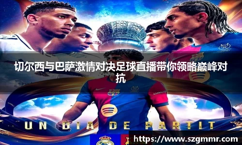 切尔西与巴萨激情对决足球直播带你领略巅峰对抗