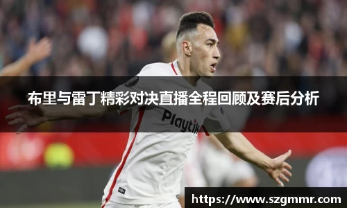 布里与雷丁精彩对决直播全程回顾及赛后分析