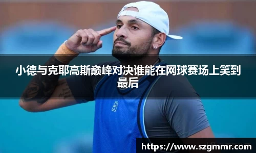 小德与克耶高斯巅峰对决谁能在网球赛场上笑到最后