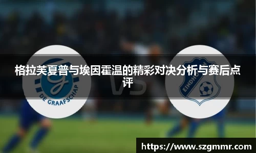 格拉芙夏普与埃因霍温的精彩对决分析与赛后点评