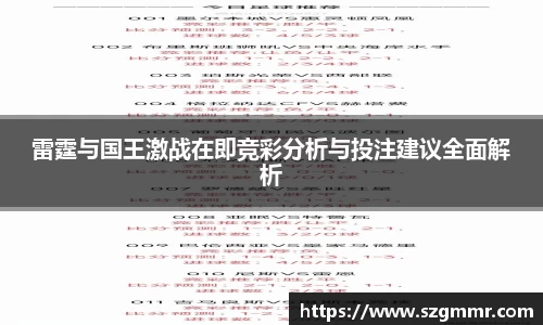 雷霆与国王激战在即竞彩分析与投注建议全面解析