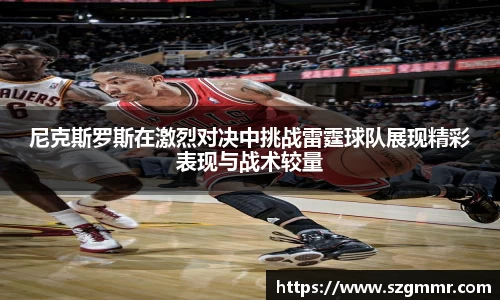 尼克斯罗斯在激烈对决中挑战雷霆球队展现精彩表现与战术较量