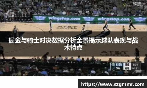 掘金与骑士对决数据分析全景揭示球队表现与战术特点