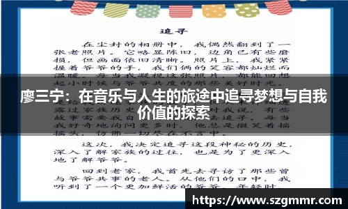 廖三宁：在音乐与人生的旅途中追寻梦想与自我价值的探索