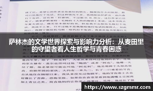 萨林杰的文学世界探索与影响力分析：从麦田里的守望者看人生哲学与青春困惑