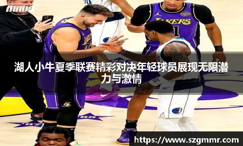 湖人小牛夏季联赛精彩对决年轻球员展现无限潜力与激情