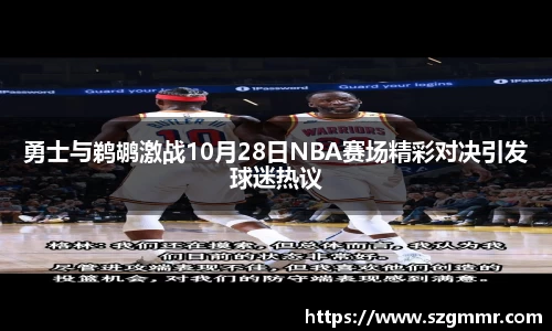 勇士与鹈鹕激战10月28日NBA赛场精彩对决引发球迷热议