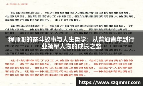 程帅澎的奋斗故事与人生哲学：从普通青年到行业领军人物的成长之路