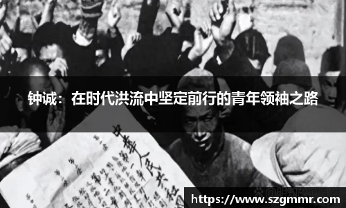 钟诚：在时代洪流中坚定前行的青年领袖之路