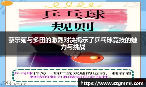 蔡宗菊与多田的激烈对决揭示了乒乓球竞技的魅力与挑战