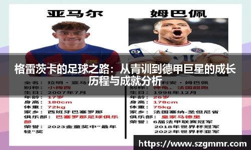 格雷茨卡的足球之路：从青训到德甲巨星的成长历程与成就分析