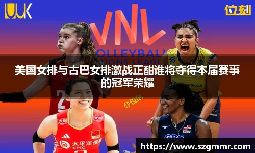 美国女排与古巴女排激战正酣谁将夺得本届赛事的冠军荣耀
