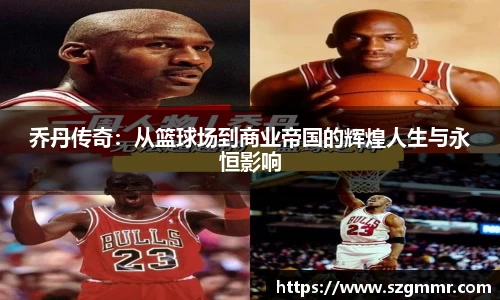 乔丹传奇：从篮球场到商业帝国的辉煌人生与永恒影响