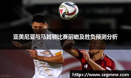 亚美尼亚与马其顿比赛前瞻及胜负预测分析