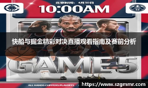 快船与掘金精彩对决直播观看指南及赛前分析