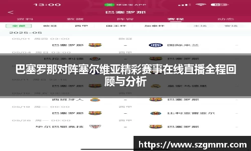 巴塞罗那对阵塞尔维亚精彩赛事在线直播全程回顾与分析