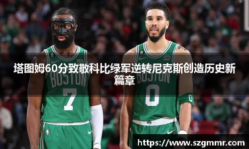 塔图姆60分致敬科比绿军逆转尼克斯创造历史新篇章