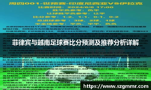 菲律宾与越南足球赛比分预测及推荐分析详解