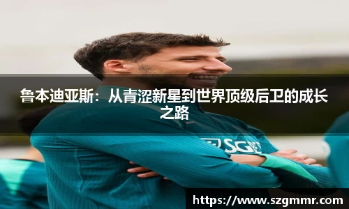 鲁本迪亚斯：从青涩新星到世界顶级后卫的成长之路