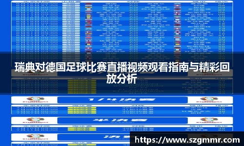瑞典对德国足球比赛直播视频观看指南与精彩回放分析