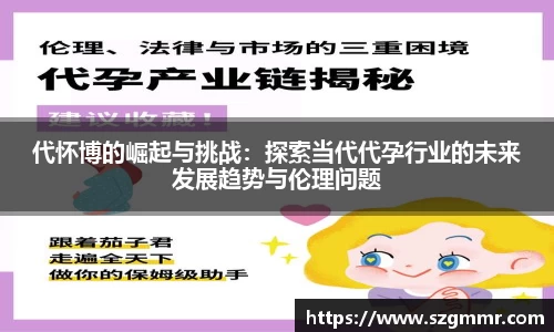 代怀博的崛起与挑战：探索当代代孕行业的未来发展趋势与伦理问题