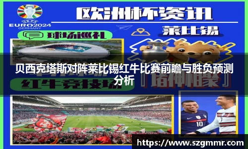 贝西克塔斯对阵莱比锡红牛比赛前瞻与胜负预测分析