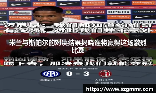 米兰与斯帕尔的对决结果揭晓谁将赢得这场激烈比赛