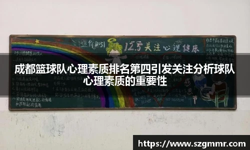 成都篮球队心理素质排名第四引发关注分析球队心理素质的重要性