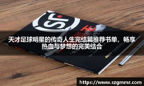 天才足球明星的传奇人生完结篇推荐书单，畅享热血与梦想的完美结合